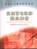 电业工人技术问答丛书 高压带电检修技术问答