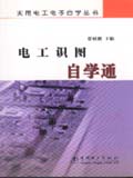 实用电工电子自学丛书　电工识图自学通