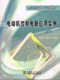 全新实用电子电路丛书　电动机控制电路应用实例