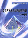 全新实用电子电路丛书　实用声光及无线电遥控电路300例