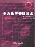 电力负荷管理技术