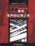 电梯实用技术系列书 电梯使用、保养和维修技术