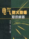 电气防火防爆知识问答