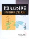 低压电工技术问答