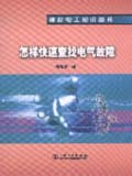 袖珍电工知识丛书 怎样快速查找电气故障