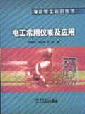 袖珍电工知识丛书 电工常用仪表及应用