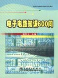 电子电路知识600问