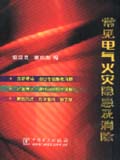 常见电气火灾隐患及消除