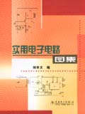 实用电子电路图集