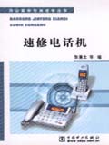 办公家用电器速修丛书 速修电话机