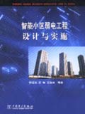 智能小区弱电工程设计与实施