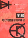 图解电子技术要诀丛书 图解电子电器维修技术要诀