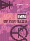 图解电子技术要诀丛书 图解单片机应用技术要诀