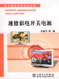 办公家用电器速修丛书 速修彩电开关电源