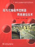 现代工业自动化技术应用丛书 现代可编程序控制器网络通信技术