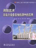 现代工业自动化技术应用丛书 测控技术在电力设备在线检测中的应用