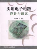 实用电子电路设计与调试