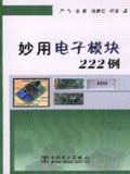 妙用电子模块222例