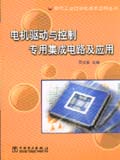 现代工业自动化技术应用丛书 电机驱动与控制专用集成电路及应用
