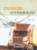 新型柴油汽车技术性能数据手册
