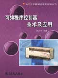 现代工业自动化技术应用丛书 可编程序控制器技术及应用