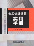 电工快速估算实用手册