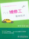 汽车维修基本技术系列书 汽车维修工基本技术