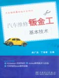 汽车维修基本技术系列书 汽车维修钣金工基本技术