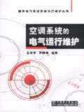 楼宇电气系统安装运行维护丛书 空调系统的电气运行维护