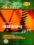 电能表接线技巧