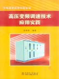高压变频调速技术应用实践
