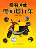看图速修电动自行车