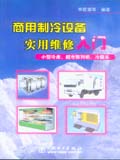 商用制冷设备实用维修入门 小型冷库、超市陈列柜、冷藏车