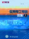 实用电工电路图集1（第二版）