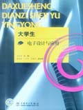 大学生电子设计与应用