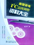 新型彩电I2C总线调整资料大全