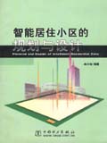 智能居住小区的规划与设计