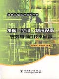 建筑工程实用技术问答　水暖.空调.制冷设备安装与调试技术问答