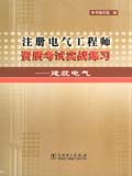 注册电气工程师资质考试实战练习——建筑电气