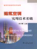 建筑空调实用技术丛书 建筑空调实用技术基础