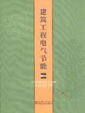 建筑工程电气节能