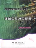 建筑工程实用技术问答　建筑工程项目管理技术问答