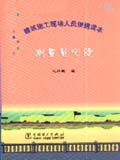 建筑施工现场人员便携读本 测量员必读