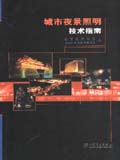 城市夜景照明技术指南