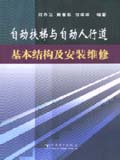 自动扶梯与自动人行道基本结构及安装维修