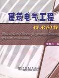建筑电气工程技术问答