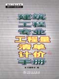 建筑工程专业工程量清单计价手册