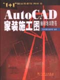 1+1丛书 autoCAD家装施工图绘制培训教程（1CD）