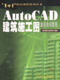 1+1丛书 autoCAD建筑施工图绘制培训教程（1CD）