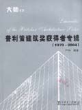 普利策建筑奖获得者专辑（1979~2004）